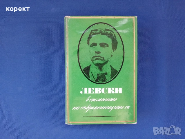 Васил Левски 