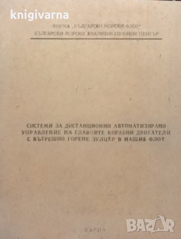 Системи за дистанционно автоматизирано управление на главните корабни двигатели с вътрешно горене Зу
