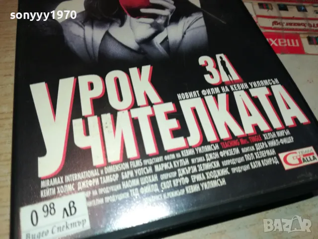 УРОК ЗА УЧИТЕЛКАТА-ORIGINAL VHS VIDEO TAPE 3101251716, снимка 5 - Други жанрове - 48909295