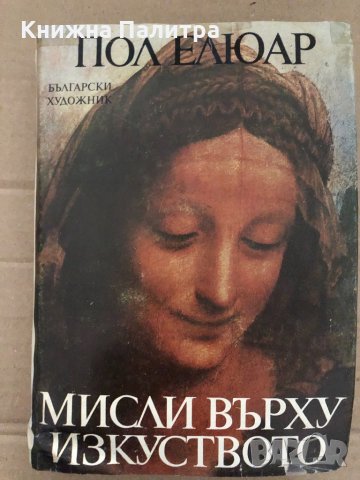 Мисли върху изкуството- Пол Елюар