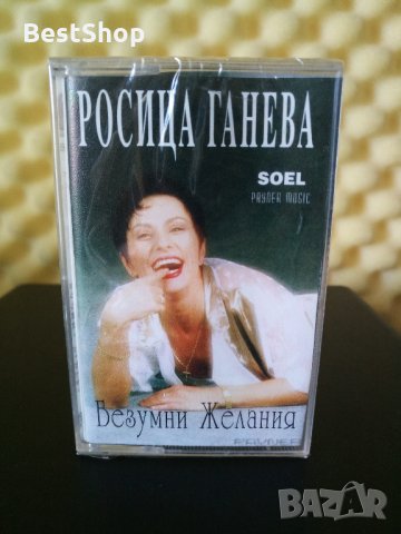 Росица Ганева - Безумни желания