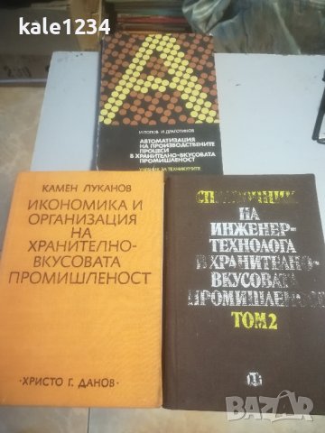 Учебник. Хранително-вкусовата промишленост. ВИХВП. Справочник. 