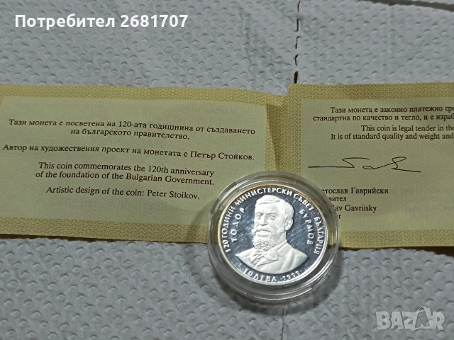 сребърна монета 10 лв 1999 г