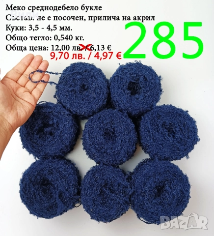 Евтини прежди в малки количества - нови и остатъци 