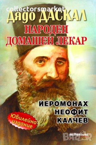 Дядо Даскал: Народен домашен лекар Йеромонах Неофит Калчев, снимка 1 - Езотерика - 36935934