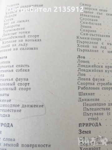 Тематичен руско-български речник, снимка 4 - Чуждоезиково обучение, речници - 32019509