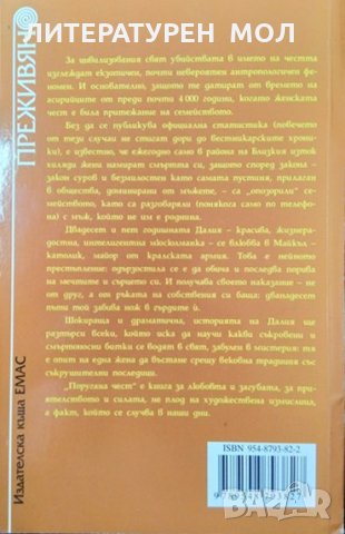 Поругана чест. Норма Хури от Поредица "Преживяно" 2005 г., снимка 3 - Други - 35512078