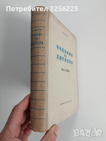 Учебник по хигиена ( част 1 ), снимка 10 - Специализирана литература - 53564681