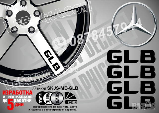 Mercedes-Bеnz GLB надписи за спици
