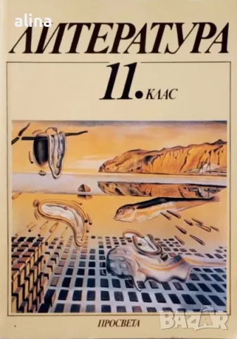 ЛИТЕРАТУРА 11 КЛАС ПРОСВЕТА