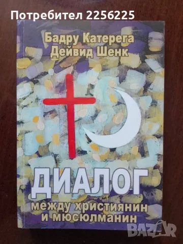 "Диалог между християнин и мюсюлманин"
