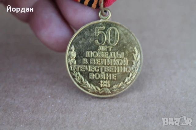 СССР орден ''50 години Отечествена война'', снимка 5 - Антикварни и старинни предмети - 50524060
