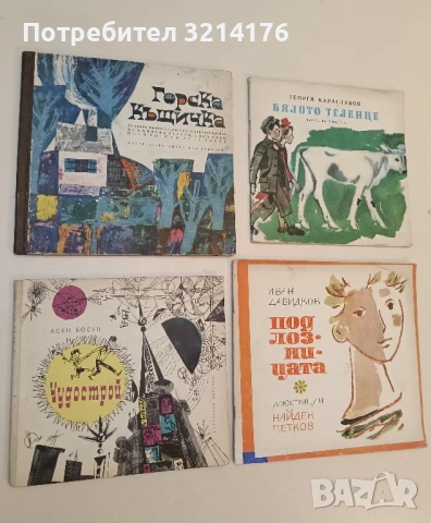 Чудострой - Асен Босев