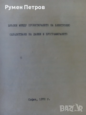 Връзки между проектирането на електронно обработване на данни и програмирането., снимка 2 - Специализирана литература - 51144675