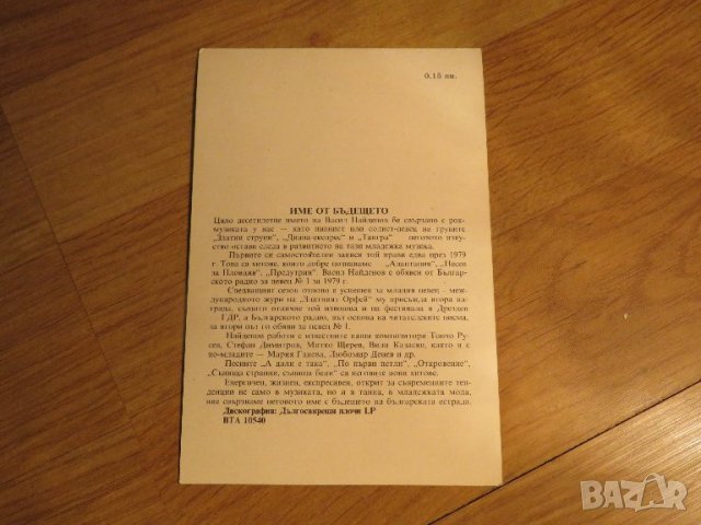 Колекционерска картичка ВАСИЛ НАЙДЕНОВ  - БАЛКАНТОН 1979 г. - ценност за колекционери и ценители ., снимка 2 - Антикварни и старинни предмети - 40051808