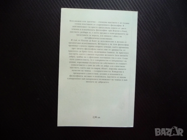 Щастието Есе за радостта Робер Мизраи Златните врати мъдрост, снимка 3 - Езотерика - 51937958