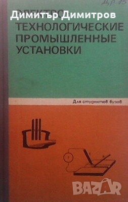 Электротехнические промышленные установки А. Д. Свенчанский