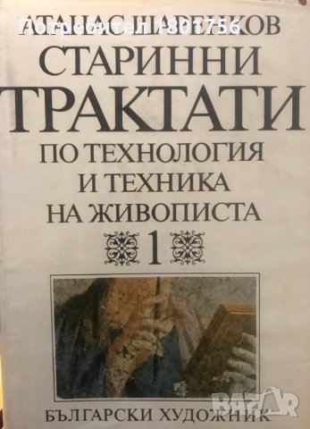 Старинни трактати по технология и техника на живописта. Том 1 и 2 - Атанас Шаренков