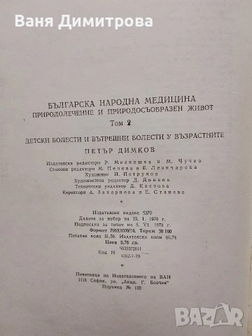 Българска народна медицина. Природолечение и природосъобразен живот. Том 1-3, снимка 4 - Други - 53572103