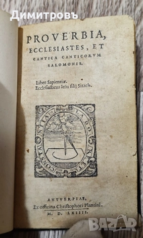 Изключително рядко издание! ПРИТЧИ, ЕКЛИСИАСТ И ПЕСЕН НА ПЕСНИТЕ-1564г