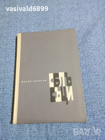 Митко Яворски - Сблъсъци 