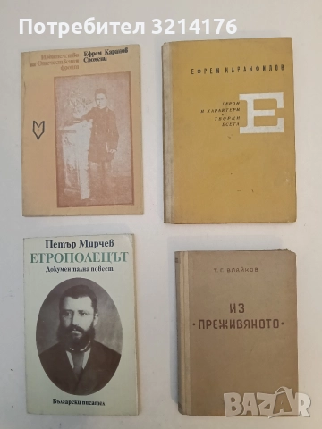 Из "Преживяното" - Тодор Г. Влайков