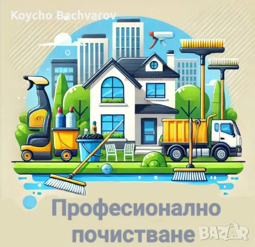 Почистване и Изхвърляне на Битови Отпадъци 