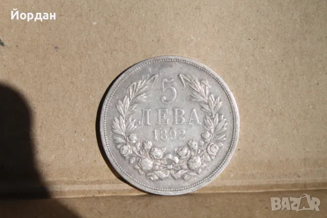 ''5 лева'' 1892-ра година