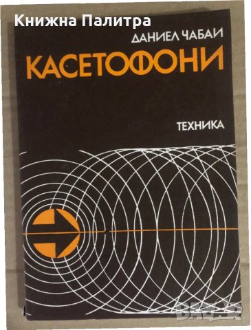 Касетофони Даниел Чабаи