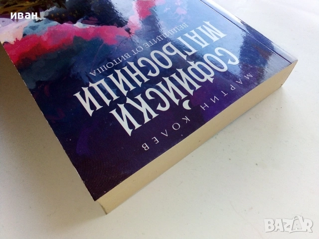Софийски Магьосници  книга 2 и 3 - Мартин Колев - 2018/2019г, снимка 13 - Българска литература - 53404926