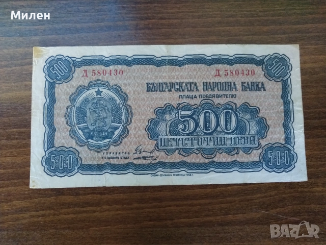 500 лева 1948! год.