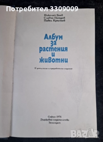Албум за растения u Животни, снимка 2 - Българска литература - 51793976