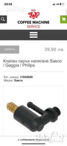 Saeco - Клапан Помпа, снимка 2 - Кафемашини - 47392128
