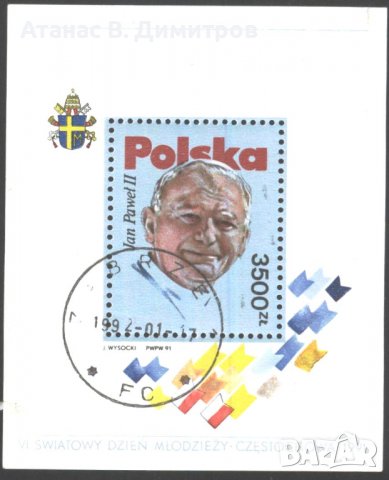 Клеймован блок Папа Йоан Павел II 1991 от Полша