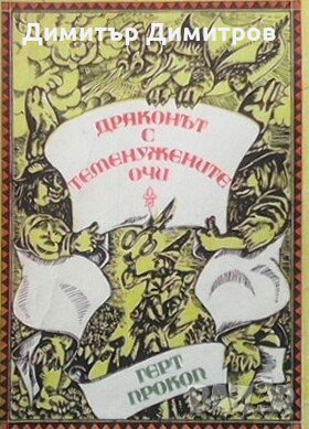 Драконът с теменужените очи Герт Прокоп, снимка 1 - Детски книжки - 28018953