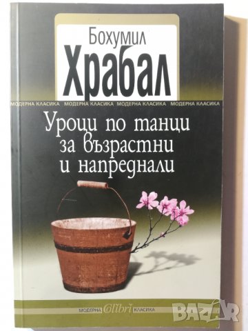Уроци по танци за възрастни и напреднали  	Автор: Бохумил Храбал, снимка 1