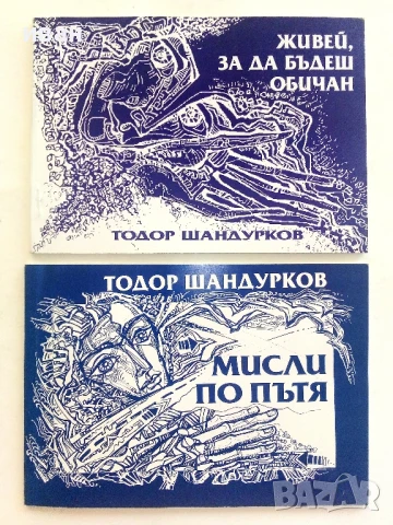 Тодор Шандурков - Мисли по пътя  и  Живей за да бъдеш обичан