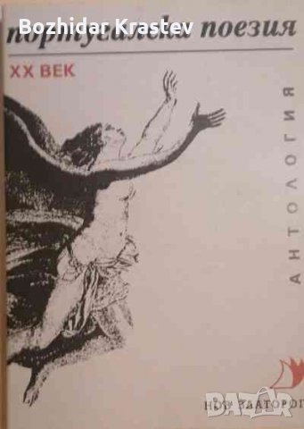 Португалска поезия ХХ век