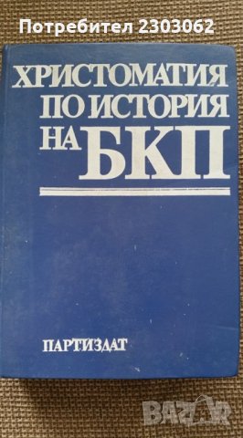 Христоматия по история на БКП, снимка 1 - Учебници, учебни тетрадки - 27814335