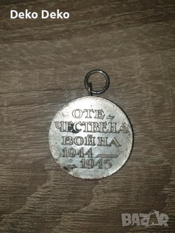 Медал ОТЕЧЕСТВЕНА ВОЙНА 1944 - 1945 ., снимка 2 - Антикварни и старинни предмети - 43976056