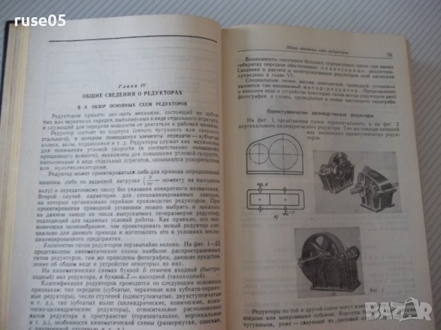 Книга"Проектирование механических передач-С.Чернавский"-740с, снимка 5 - Учебници, учебни тетрадки - 40014485