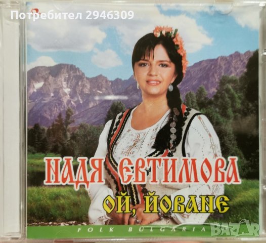 Надя Евтимова - Ой, Йоване
