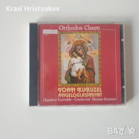  Dimiter Dimitrov, Yoan Kukuzel-Angeloglassniyat Chamber Ensemb cdle ‎– Orthodox Chants 