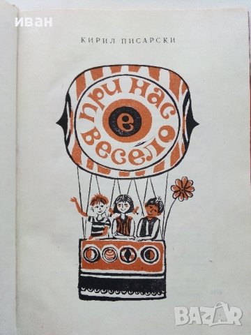 При нас е весело - Кирил Писарски - 1972г., снимка 2 - Детски книжки - 40000264