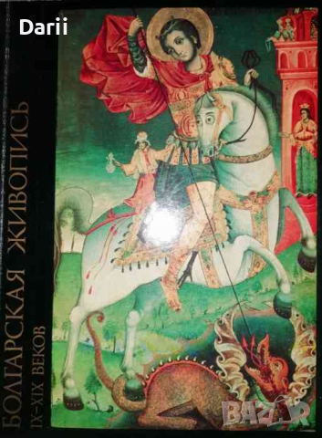 Болгарская живопись IX-XIX веков -Любен Прашков
