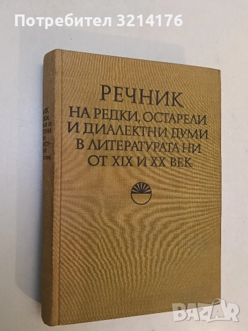 Речник на редки, остарели и диалектни думи в литературата ни от XIX и XX век - С. Илчев, А Иванова