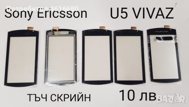 ТЪЧ СКРИЙН ЗА SONY ERICSSON W960,M600,G700,G900,X1,U5,P800,P900,P910,WT13,X10 mini,X8,U8,ST15i,ST23, снимка 4 - Резервни части за телефони - 52323129