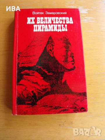 Их величества пирамиды /на руски език/. , снимка 1