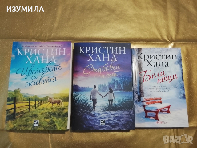 Цветовете на живота/ Съдбовен път/ Бели нощи - Кристин Хана 
