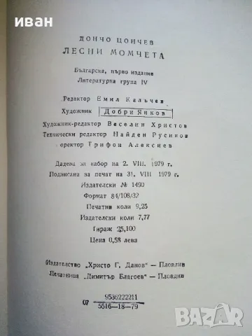 Лесни момчета - Дончо Цончев - 1979г., снимка 3 - Българска литература - 50100057